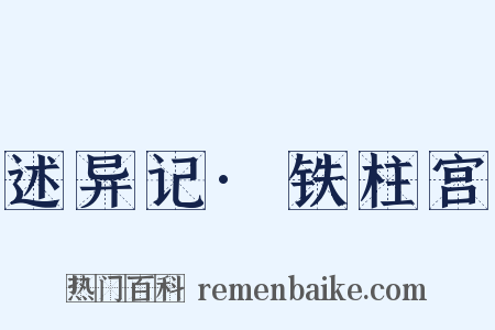 述异记·铁柱宫是什么意思的图片